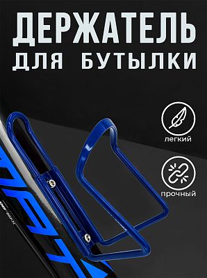 Флягодержатель Vinca sport НС 11 алюминий синий HC 11 blue