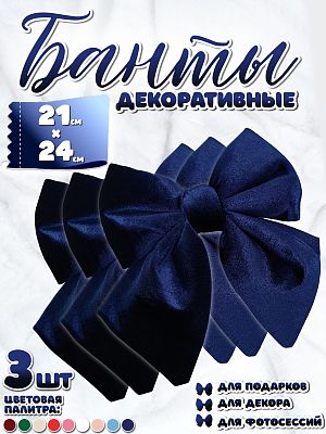 Бант 21х24 темно-синий 3шт С-16dark blueх3 Бант 21х24 темно-синий 3шт С-16dark blueх3