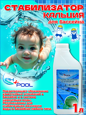 Стабилизатор кальция PH+POOL  1 л. Жидкий 360012/360027