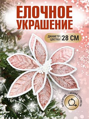 Цветок розовое золото d 28 см 99222802rosegold