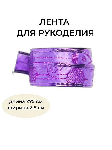 													Новогодняя лента фиолетовая 275 см BRB-2.5V2