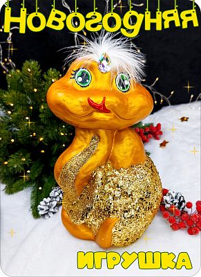 Игрушка Змея  золото 30 см см Змея gold big 2-5