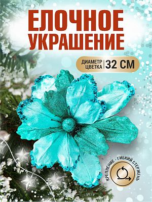 Цветок бирюзовый d 32 см Flo-12-2Bir