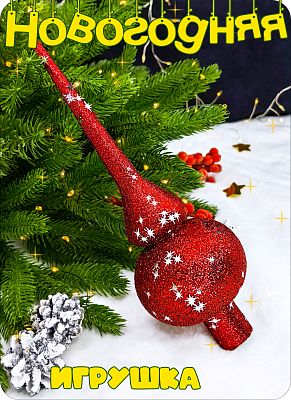 Елочная игрушка макушка  красный 25 см Макушка sp red 2-74 Елочная игрушка макушка  красный 25 см Макушка sp red 2-74