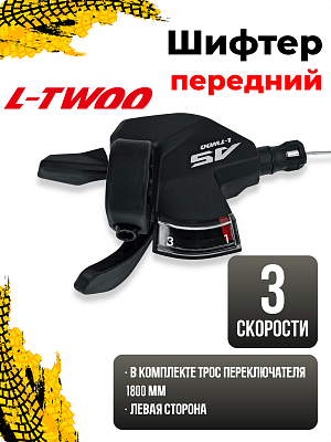 Шифтер L-TWOO A5 SL-V5009-3W, 3 ск., левый,  1SL200001529 Шифтер L-TWOO A5 SL-V5009-3W, 3 ск., левый,  1SL200001529