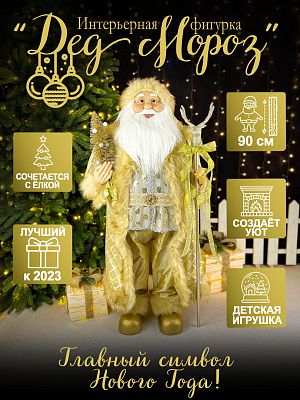 Дед Мороз  90 см золотой S1117-36