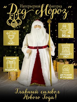 Дед Мороз с посохом 90 см белый/красный Р-7106