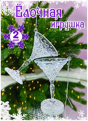 Елочная игрушка Бокалы 2 шт прозрачный 9 см 111-23
