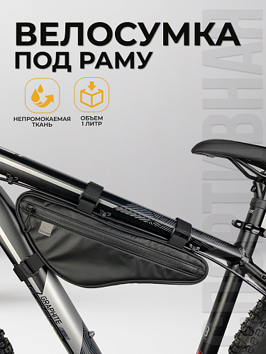 Велосумка на раму Sahoo , 34х12х5 см, черный 9277937 Велосумка на раму Sahoo , 34х12х5 см, черный 9277937