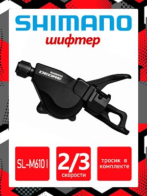 Шифтер Shimano SL-M610 I, 2/3 ск., левый,  31012130