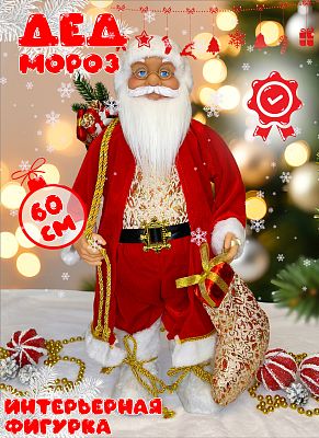 Дед Мороз  60 см красный 212402Х