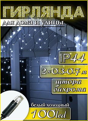 Светодиодная бахрома 2 м, белый 100 LED, статичный, провод зеленый, K130-15D