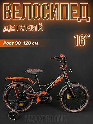 Велосипед детский MAXXPRO ONIX 16"  1 ск. черный/оранжевый ONIX-N16-1-2024 