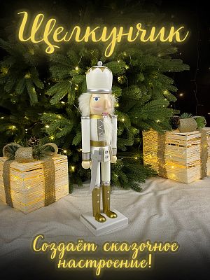 Фигурка "Щелкунчик с мечом" белый/серый/золото дерево 37 см Р-7647(C)