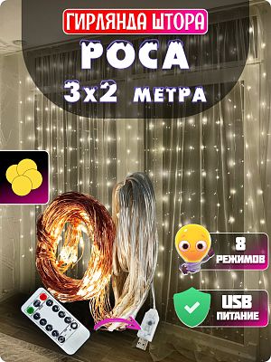 Светодиодная штора Роса 3х2 м, белый теплый 160 LED, 8 режимов + пульт, провод медный, GG20882-1