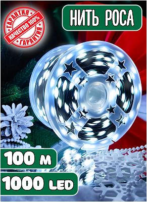 Светодиодная нить Роса 100 м, белый холодный 1000 LED, 8 режимов, провод зеленый, Z-100