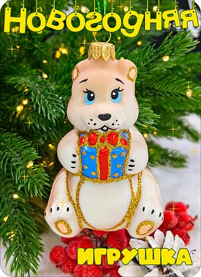 Елочная игрушка Медведь с подарком бежевый 10 см, стекло Елочные Сказки // медведь с подарком матовы