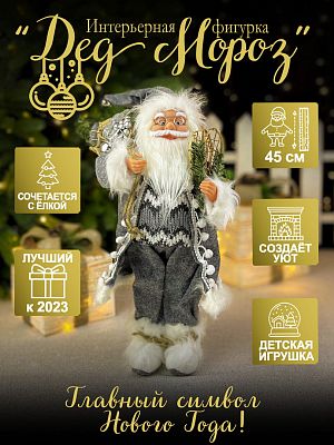 Дед Мороз  45 см серый 3620Gray Дед Мороз  45 см серый 3620Gray