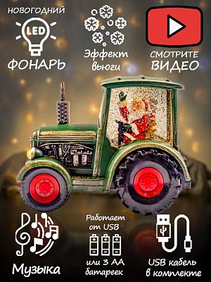 Новогодний фонарик музыкальный Трактор Деда Мороза 17х21 см AZ-493