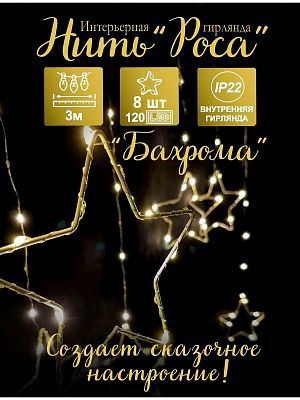 Бахрома Роса 3 м, белый теплый 120 LED (8 звезд), 8 режимов, провод кремовый, Р-1942 Бахрома Роса 3 м, белый теплый 120 LED (8 звезд), 8 режимов, провод кремовый, Р-1942