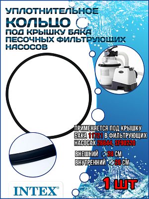 Уплотнительное кольцо под крышку бака песочных фильтр насосов INTEX 11728