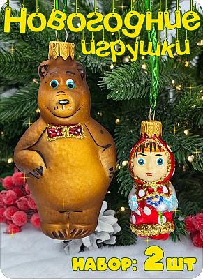 Набор елочных игрушек красный/коричневый 10-7 см, стекло Елочные Сказки // Набор:медведь М 506+девоч