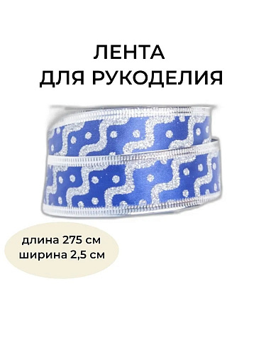 													Новогодняя лента синяя 275 см BRB-2.5B2