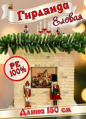 Еловая гирлянда Русская Императрица Премиум  1,5 м см литая ВТРИП-100 Еловая гирлянда Русская Императрица Премиум  1,5 м см литая ВТРИП-100