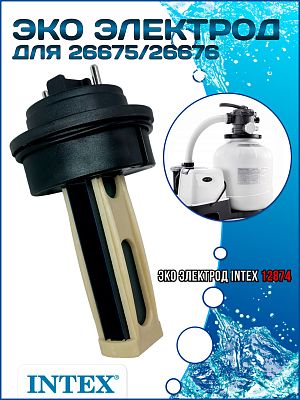 Эко электрод для 26675/26676 INTEX 12874 Эко электрод для 26675/26676 INTEX 12874