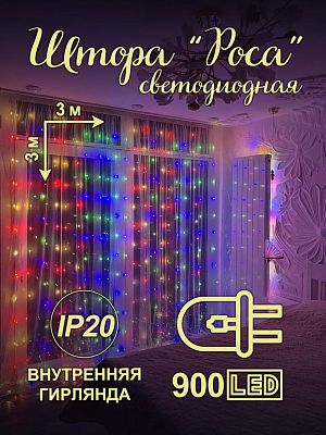 Светодиодная штора Роса 3x3 м 900 LED цветной (RGB) HX-1 Светодиодная штора Роса 3x3 м 900 LED цветной (RGB) HX-1