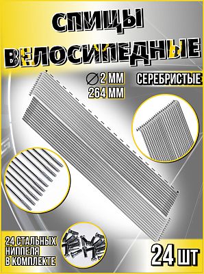 Спица стальная со стальным ниппелем 264 мм,серебристый 24 шт STELS  490010х24