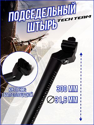 Подседельный штырь Tech Team JS-609, 31.6 x 300 мм, алюминий черный, TT3130 Подседельный штырь Tech Team JS-609, 31.6 x 300 мм, алюминий черный, TT3130