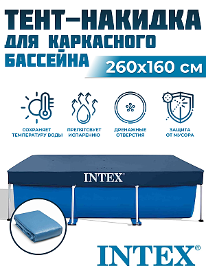 Тент для каркасных бассейнов INTEX 260х160 см 28036