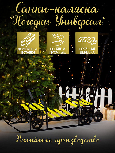 													Санки-коляска детские Погодки Универсал 1 черный лимон 7361592