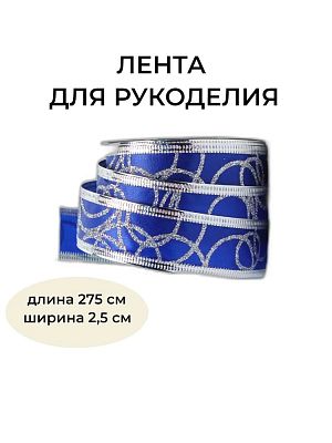 Новогодняя лента синяя 275 см BRB-2.5B1 Новогодняя лента синяя 275 см BRB-2.5B1