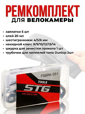 Аптечка для ремонта камер STG FSBRK-051 X98507