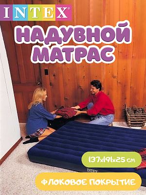 Надувной матрас INTEX CLASSIC DOWNY BED 137х191х25 см. синий 64758