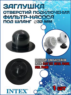 Заглушка отверстий подключения насоса-фильтра со шлангом 32 мм INTEX 10127 Заглушка отверстий подключения насоса-фильтра со шлангом 32 мм INTEX 10127