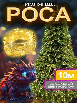Светодиодная нить Роса 10 м м, белый теплый 100 LED, 8 режимов, провод , 684