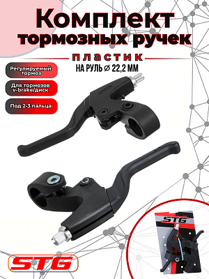 Комплект тормозных ручек STG   Х74028-5