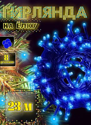 23 м, синий 300 LED, 8 режимов, провод зеленый, К130-133