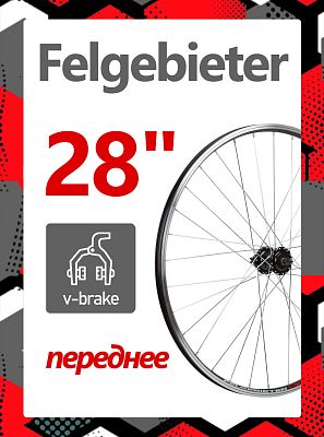Колесо переднее 28" Felgebieter,  O.L.D. 100 мм, 32HH, дисковый, под ротор 6 болтов / ободной V-brak Колесо переднее 28" Felgebieter,  O.L.D. 100 мм, 32HH, дисковый, под ротор 6 болтов / ободной V-brak