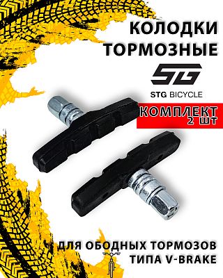 Колодки тормозные STG для ободных тормозов типа V-Brake 2 шт. (1 пара) (70 мм), металл резина Х21224