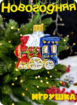 Елочная игрушка Паровозик синий 5 см, стекло Елочные Сказки // Паровоз blue