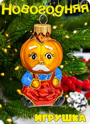 Елочная игрушка тыква оранжевый 8 см, стекло Елочные Сказки // Тыква 430