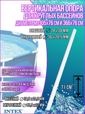 Вертикальная опора для бассейнов 305/366x76см 12823
