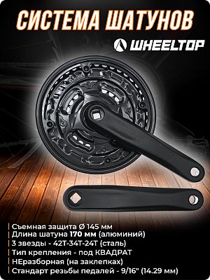 Система шатунов STG TCSH4-SMF с защитой, под квадрат, 42-34-24T, 170 мм, X103292