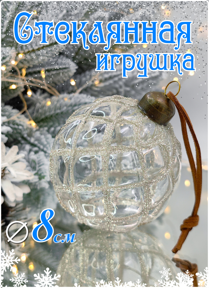 Шар прозрачный 8 см, стекло Merry Green MG24100 Шар прозрачный 8 см, стекло Merry Green MG24100