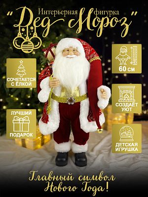 Дед Мороз с подарком 60 см красный, золотой Р-7083/S1211-24
