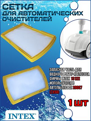 Сетка для автоматических очистителей 28007  INTEX 13122